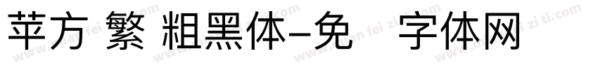 苹方 繁 粗黑体字体转换